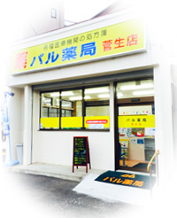 パル薬局蔵敷店
